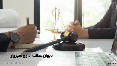 دیوان عدالت اداری سبزوار 7 دیوان عدالت اداری سبزوار