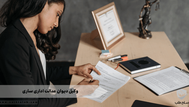 وکیل دیوان عدالت اداری ساری 1 وکیل دیوان عدالت اداری ساری