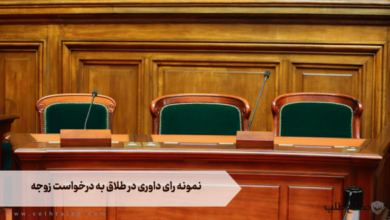 نمونه رای داوری در طلاق به درخواست زوجه