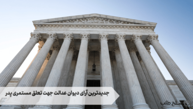 جدیدترین آرای دیوان عدالت جهت تعلق مستمری پدر به دختر مطلقه 8 جدیدترین آرای دیوان عدالت جهت تعلق مستمری پدر