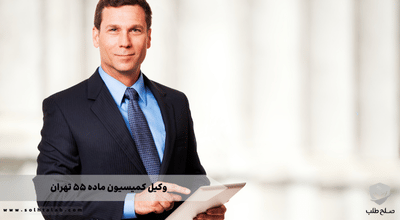 وکیل کمیسیون ماده 55 تهران 1 وکیل کمیسیون ماده 55 تهران