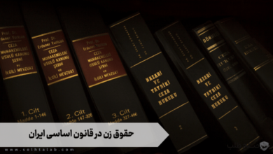 حقوق زن در قانون اساسی ایران 4 حقوق زن در قانون اساسی ایران