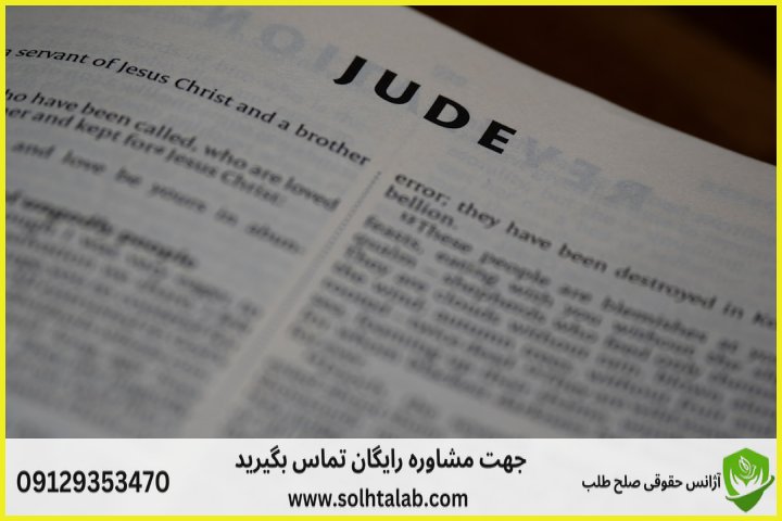 آژانس حقوقی صلح طلب 1 d8b5d984d8ad d8b7d984d8a8d8afdb8cd988d8a7d986 d8b9d8afd8a7d984d8aa d8a7d8afd8a7d8b1db8c d8a7d984db8cdaafd988d8afd8b1d8b2 d988daa9db8c